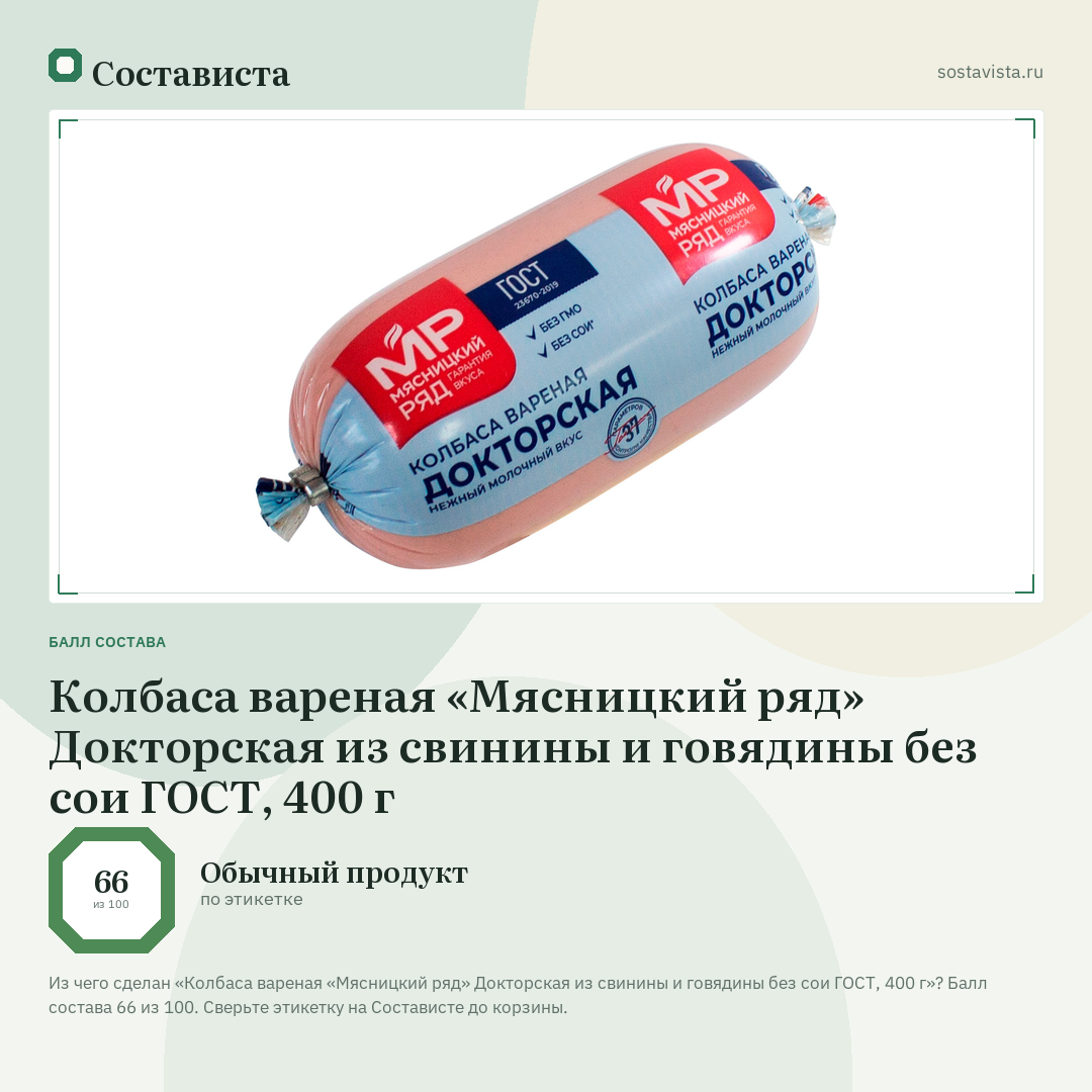 Колбаса вареная «Мясницкий ряд» Докторская из свинины и говядины без сои ГОСТ, 400 г: балл состава 66 из 100 — Состависта