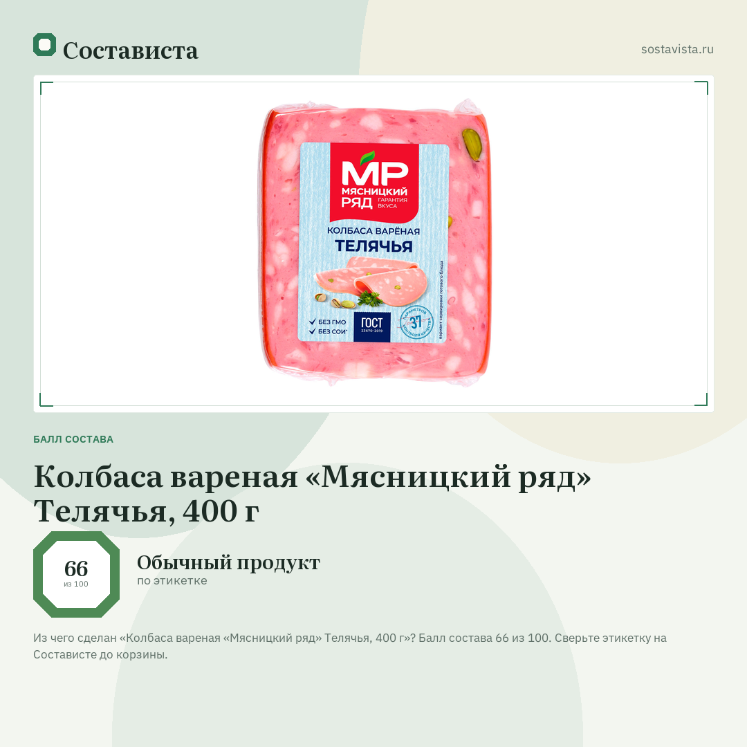 Колбаса вареная «Мясницкий ряд» Телячья, 400 г: балл состава 66 из 100 — Состависта
