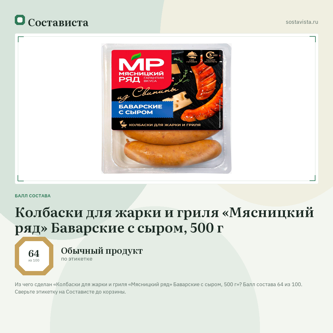 Колбаски для жарки и гриля «Мясницкий ряд» Баварские с сыром, 500 г: балл состава 64 из 100 — Состависта