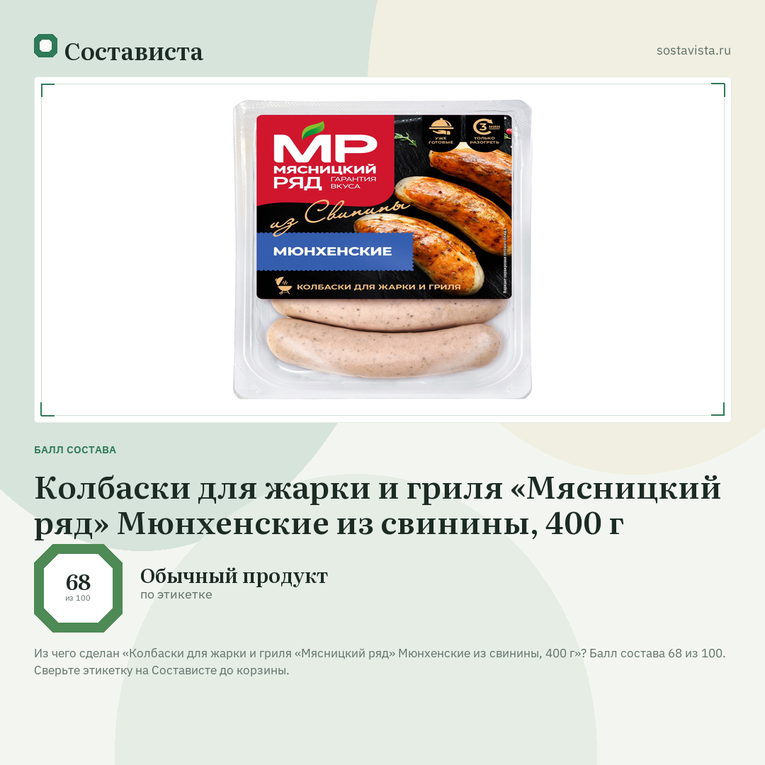 Колбаски для жарки и гриля «Мясницкий ряд» Мюнхенские из свинины, 400 г: балл состава 68 из 100 — Состависта