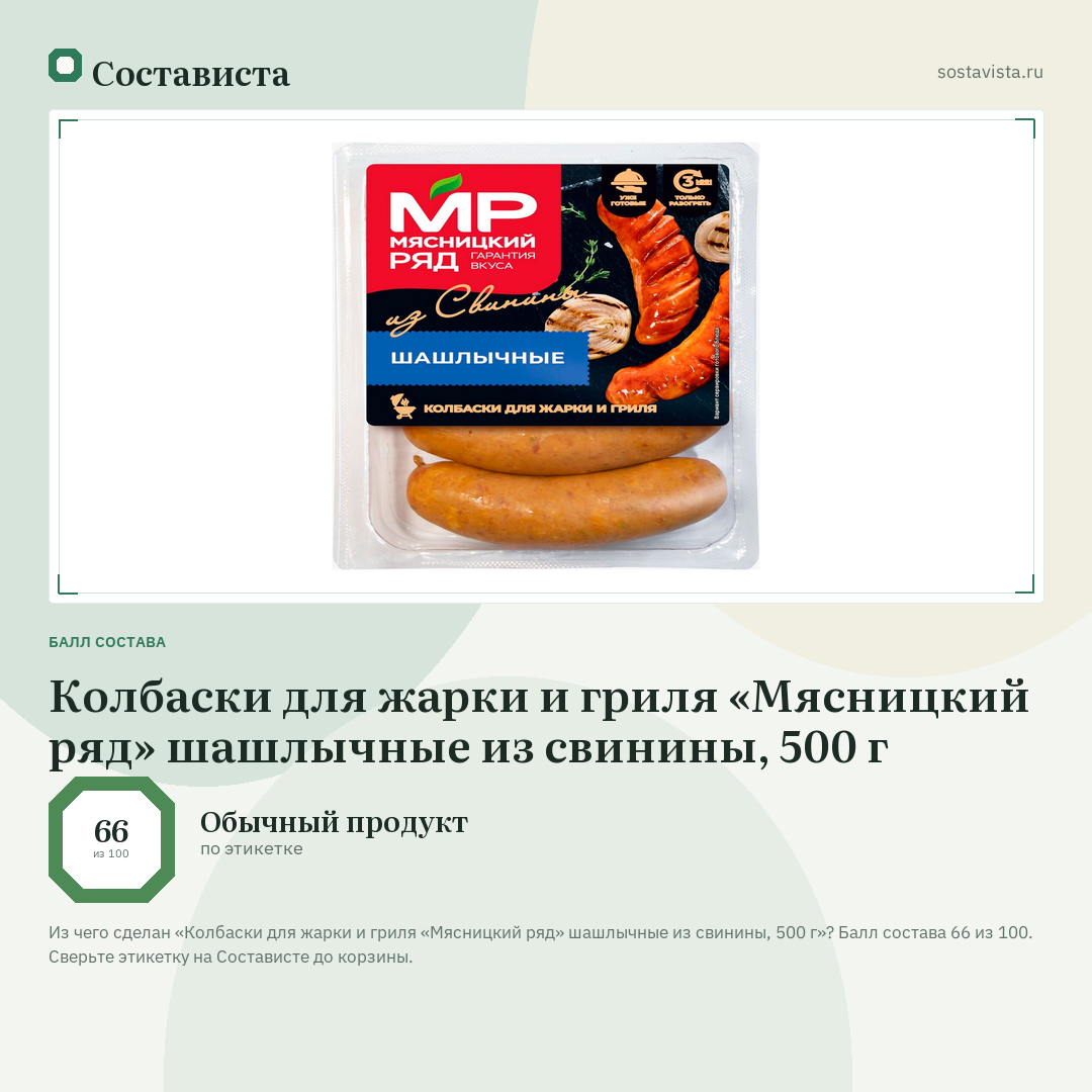 Колбаски для жарки и гриля «Мясницкий ряд» шашлычные из свинины, 500 г: балл состава 66 из 100 — Состависта