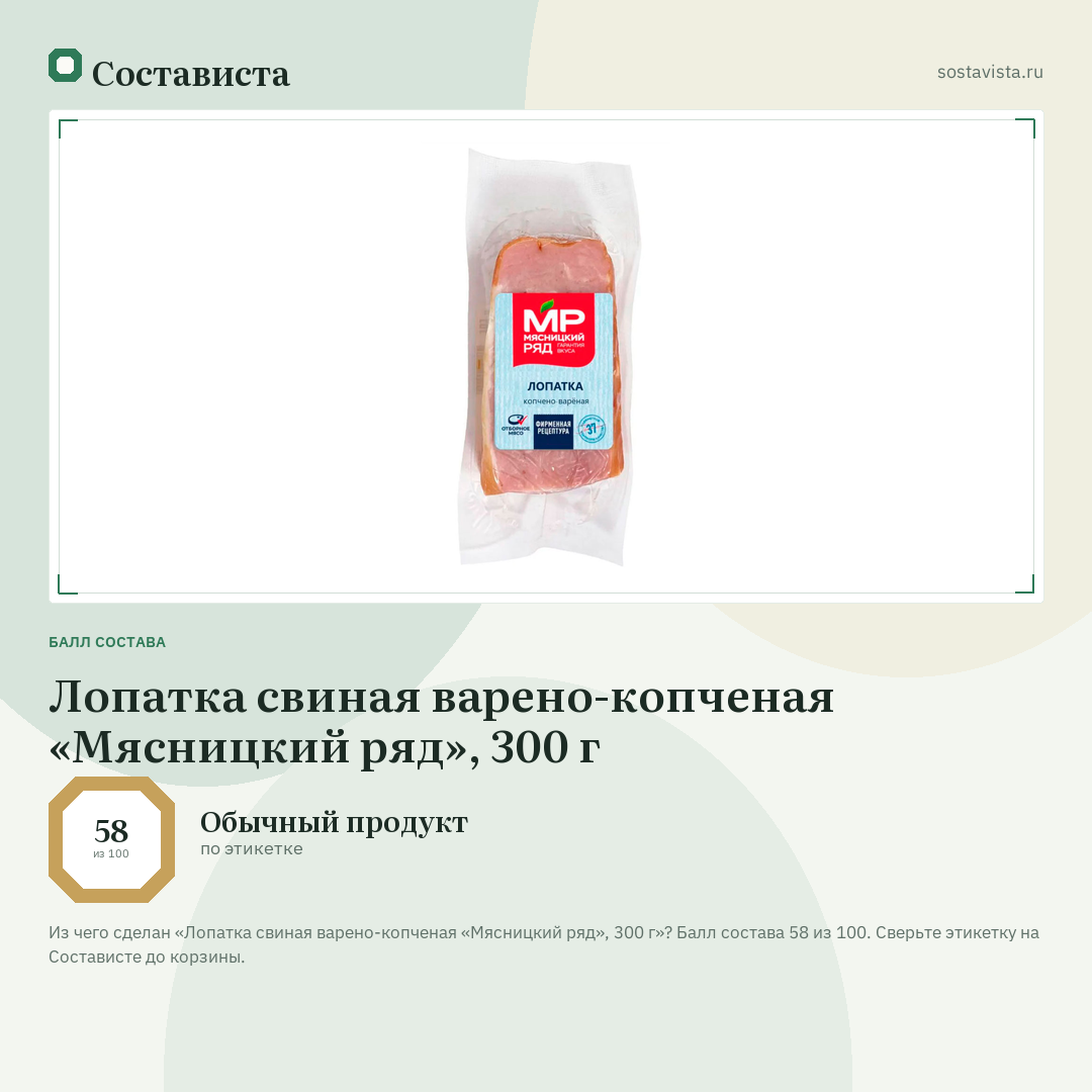 Лопатка свиная варено-копченая «Мясницкий ряд», 300 г: балл состава 58 из 100 — Состависта