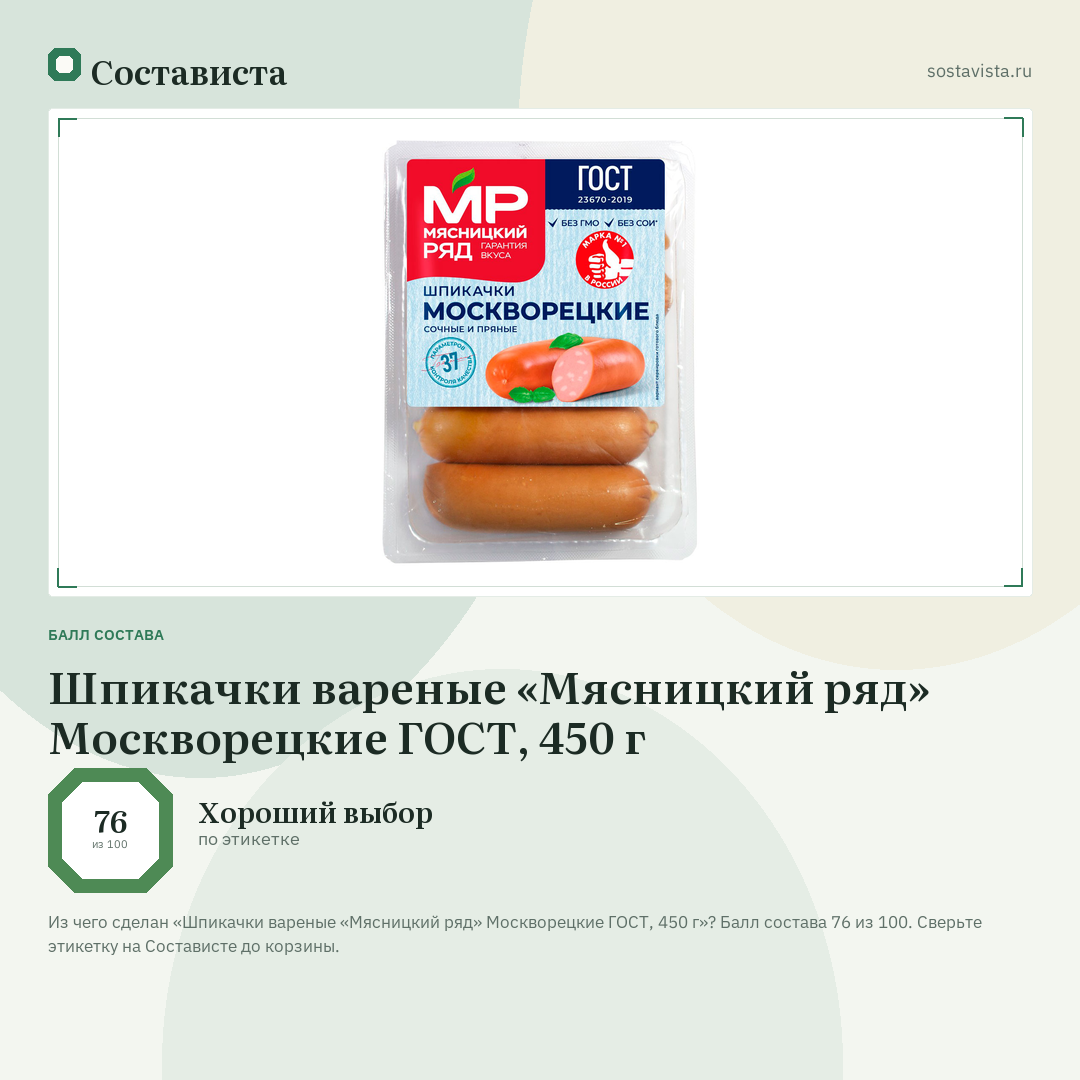 Шпикачки вареные «Мясницкий ряд» Москворецкие ГОСТ, 450 г: балл состава 76 из 100 — Состависта