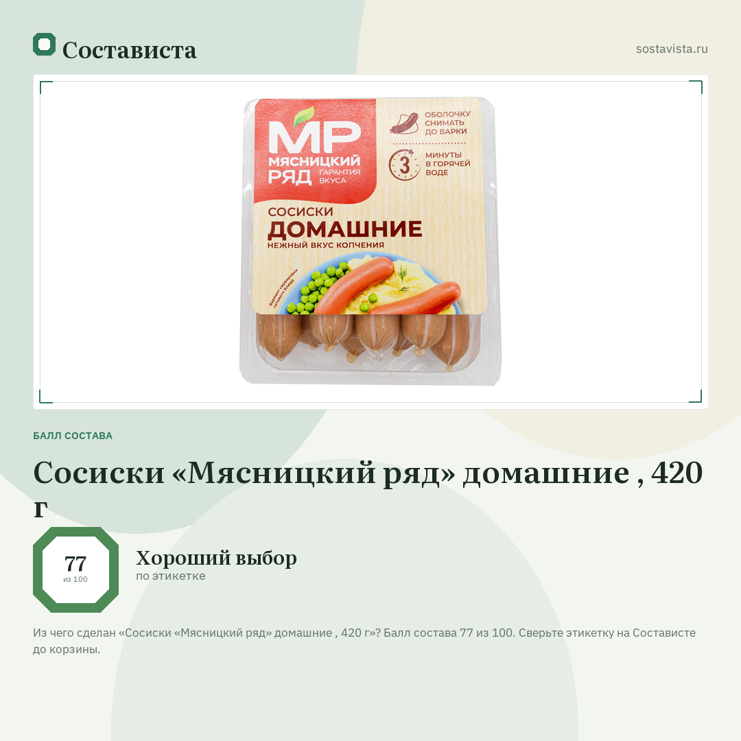 Сосиски «Мясницкий ряд» домашние , 420 г: балл состава 77 из 100 — Состависта