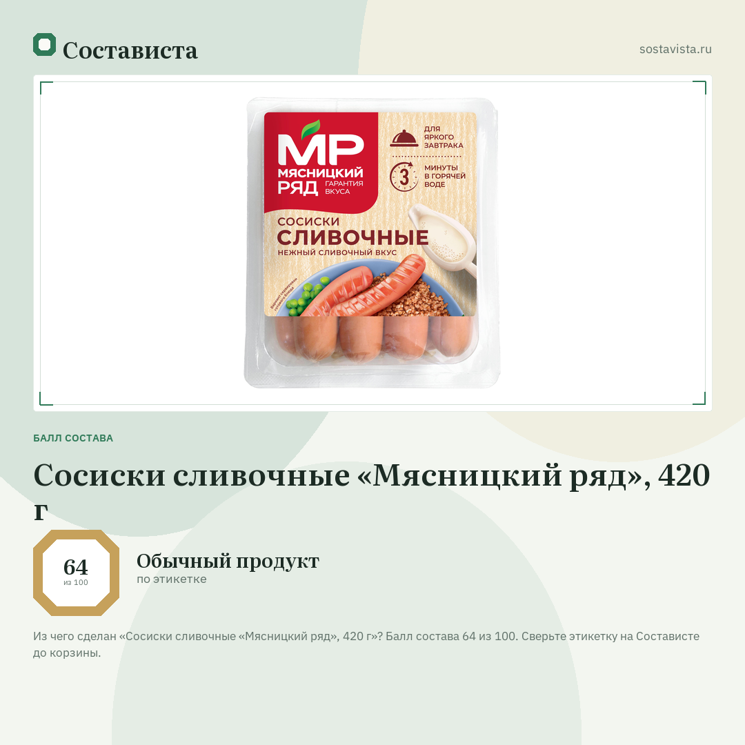 Сосиски сливочные «Мясницкий ряд», 420 г: балл состава 64 из 100 — Состависта
