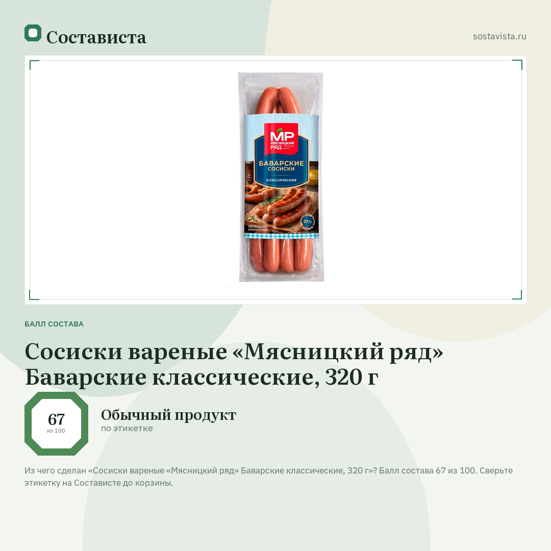 Сосиски вареные «Мясницкий ряд» Баварские классические, 320 г: балл состава 67 из 100 — Состависта