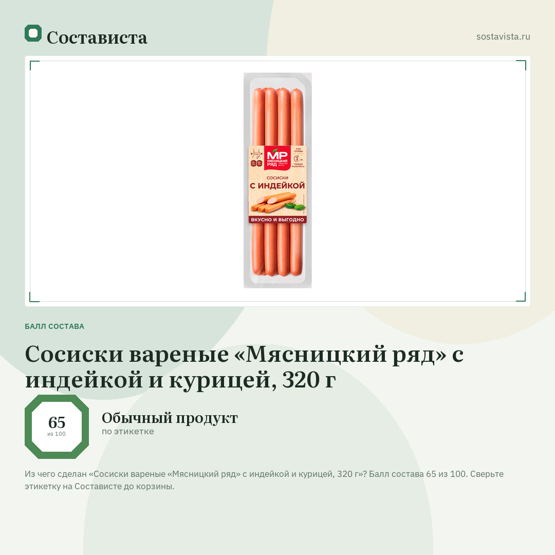 Сосиски вареные «Мясницкий ряд» с индейкой и курицей, 320 г: балл состава 65 из 100 — Состависта