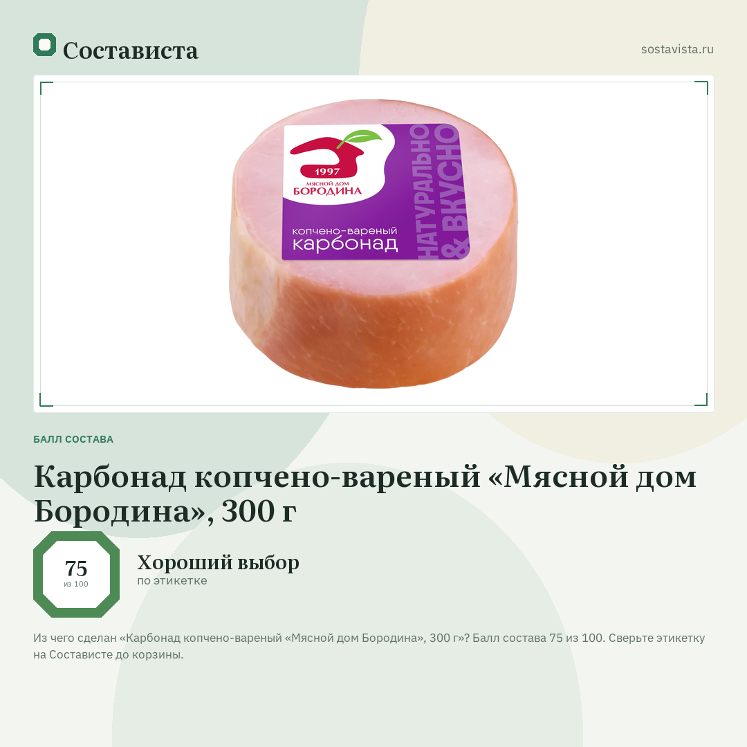 Карбонад копчено-вареный «Мясной дом Бородина», 300 г: балл состава 75 из 100 — Состависта