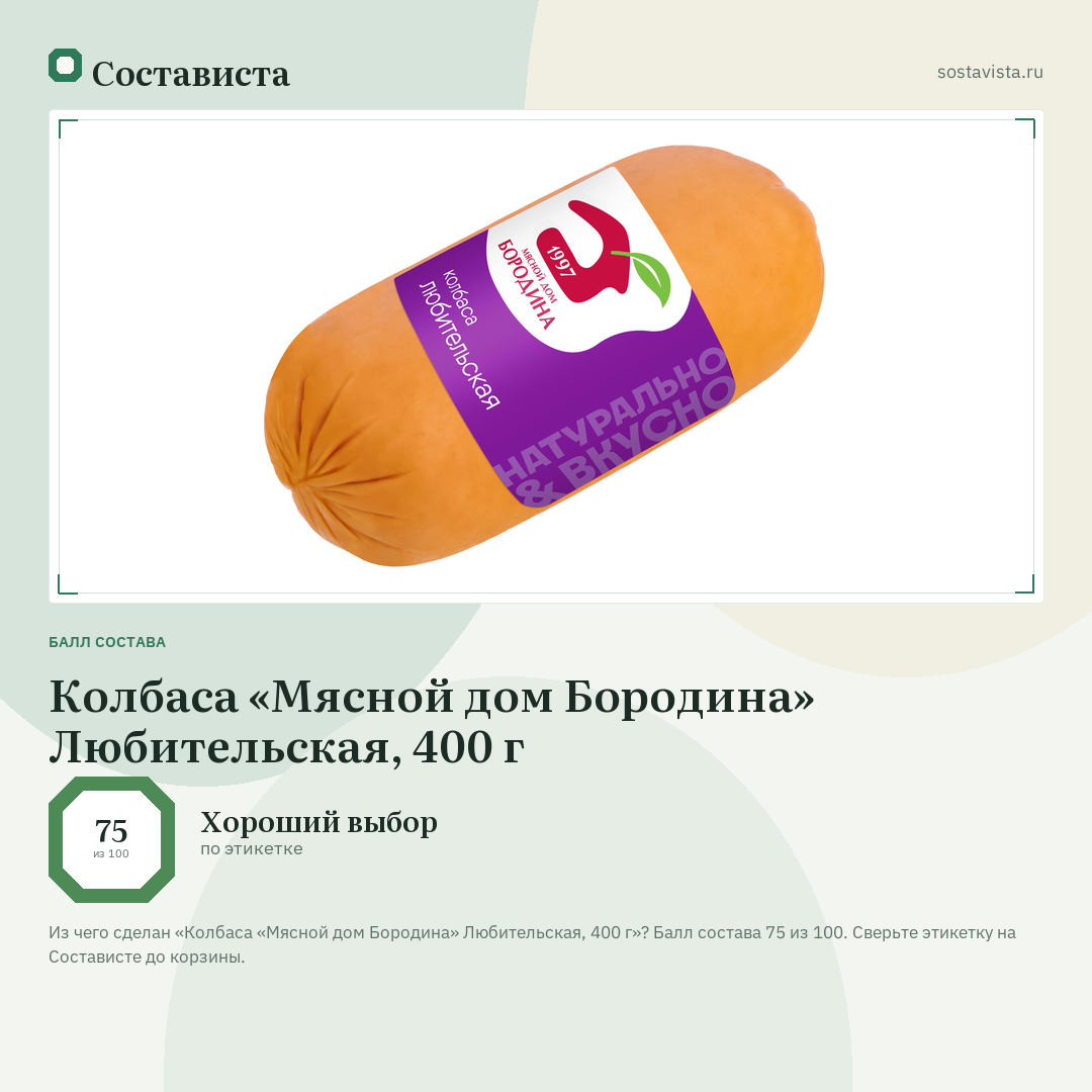Колбаса «Мясной дом Бородина» Любительская, 400 г: балл состава 75 из 100 — Состависта