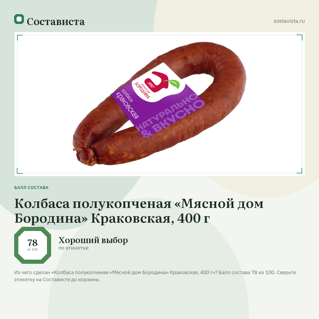 Колбаса полукопченая «Мясной дом Бородина» Краковская, 400 г: балл состава 78 из 100 — Состависта