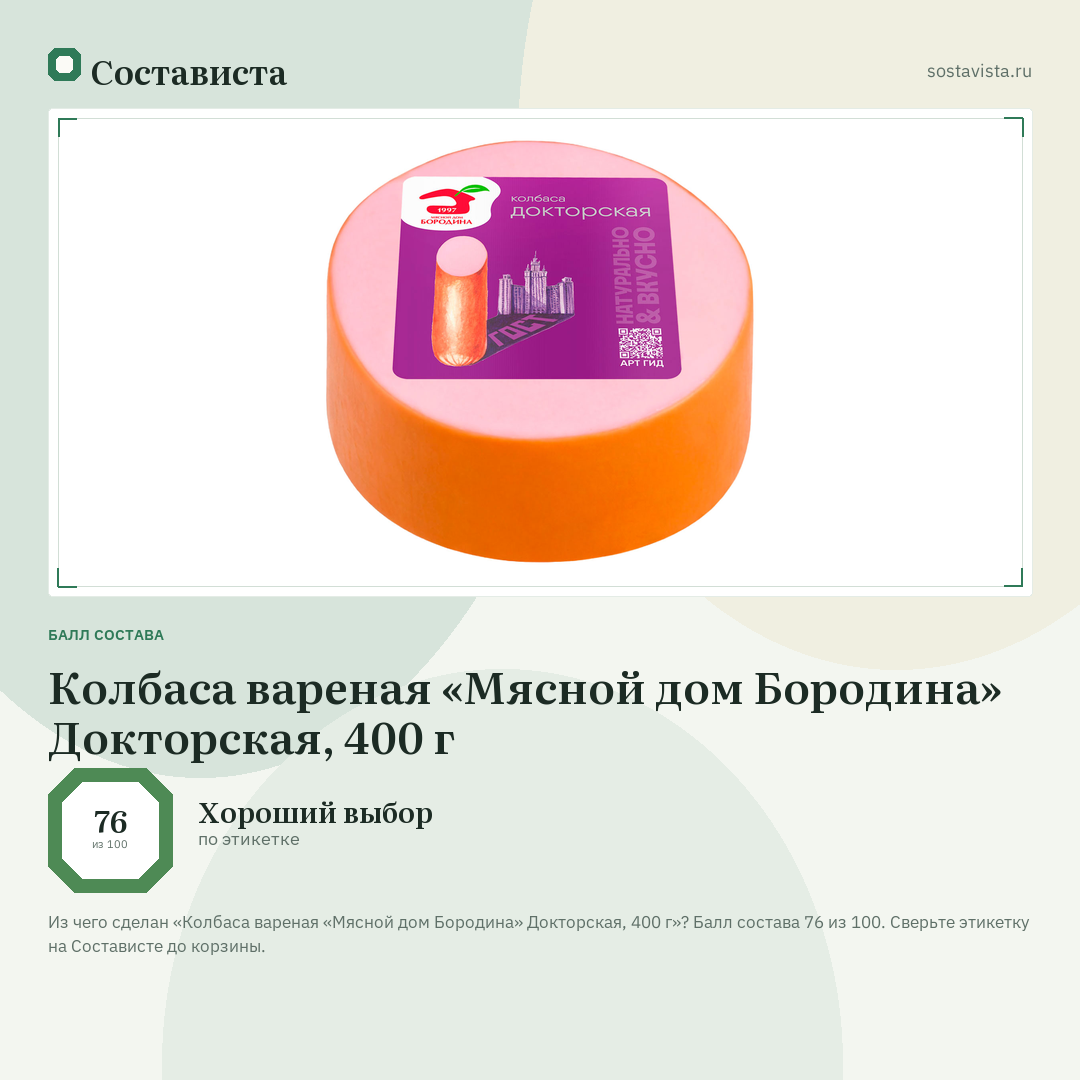 Колбаса вареная «Мясной дом Бородина» Докторская, 400 г: балл состава 76 из 100 — Состависта