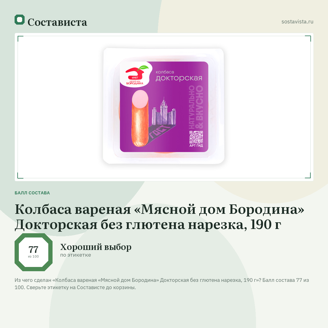 Колбаса вареная «Мясной дом Бородина» Докторская без глютена нарезка, 190 г: балл состава 77 из 100 — Состависта