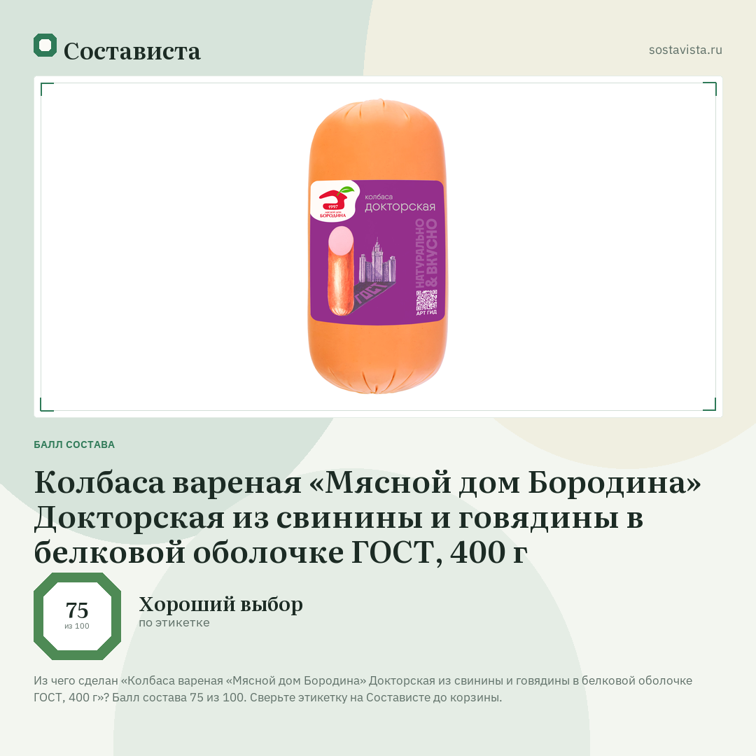 Колбаса вареная «Мясной дом Бородина» Докторская из свинины и говядины в белковой оболочке ГОСТ, 400 г: балл состава 75 из 100 — Состависта