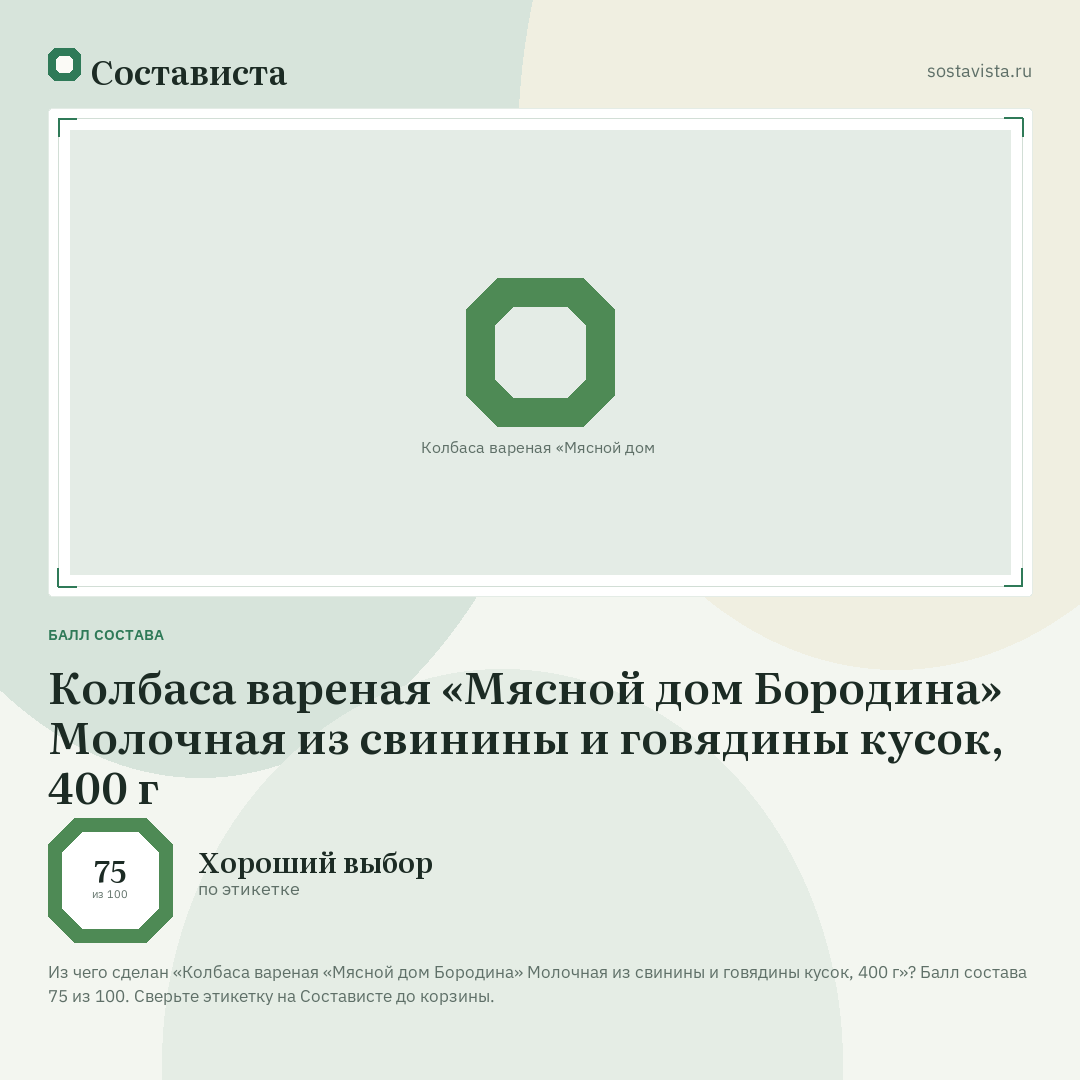 Колбаса вареная «Мясной дом Бородина» Молочная из свинины и говядины кусок, 400 г: балл состава 75 из 100 — Состависта