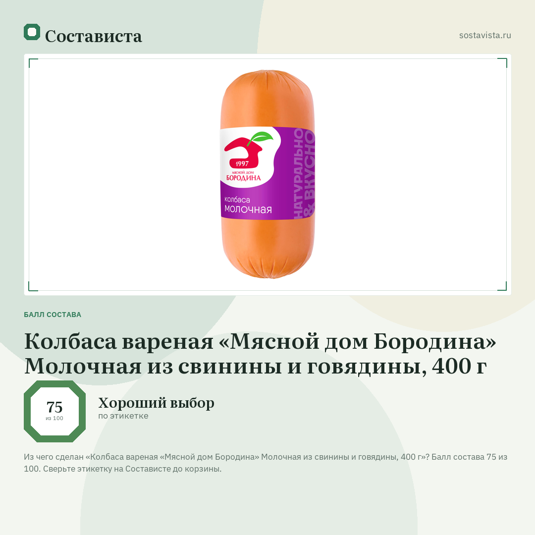 Колбаса вареная «Мясной дом Бородина» Молочная из свинины и говядины, 400 г: балл состава 75 из 100 — Состависта