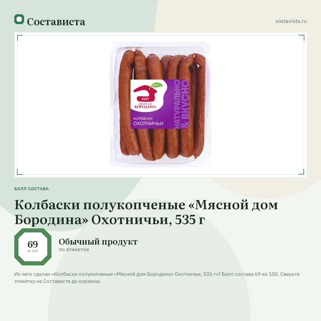 Колбаски полукопченые «Мясной дом Бородина» Охотничьи, 535 г: балл состава 69 из 100 — Состависта