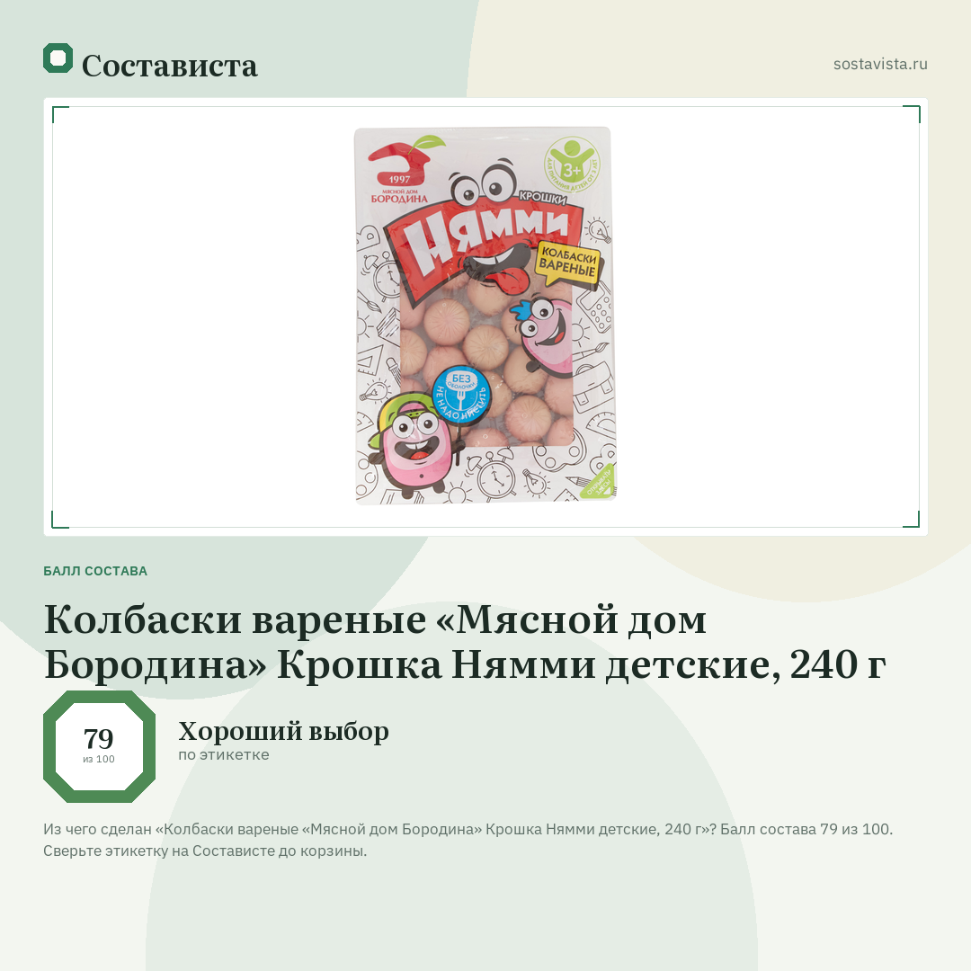 Колбаски вареные «Мясной дом Бородина» Крошка Нямми детские, 240 г: балл состава 79 из 100 — Состависта