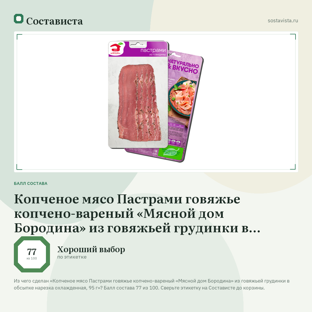 Копченое мясо Пастрами говяжье копчено-вареный «Мясной дом Бородина» из говяжьей грудинки в обсыпке нарезка охлажденная, 95 г: балл состава 77 из 100 — Состависта