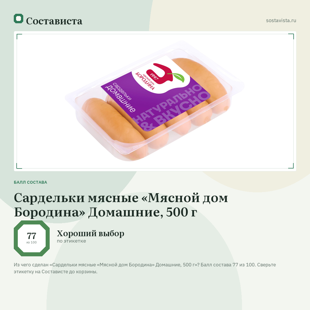Сардельки мясные «Мясной дом Бородина» Домашние, 500 г: балл состава 77 из 100 — Состависта