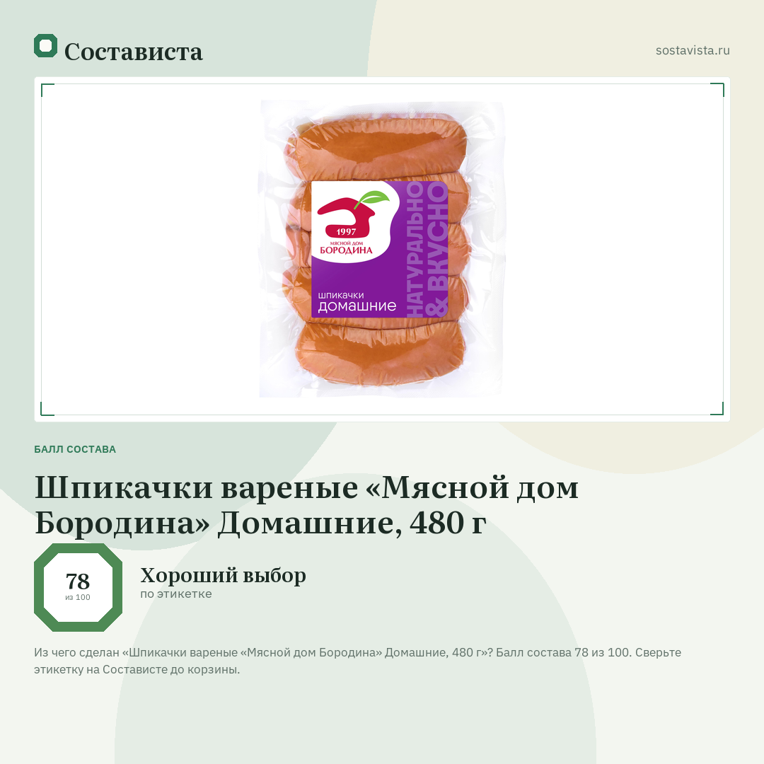 Шпикачки вареные «Мясной дом Бородина» Домашние, 480 г: балл состава 78 из 100 — Состависта
