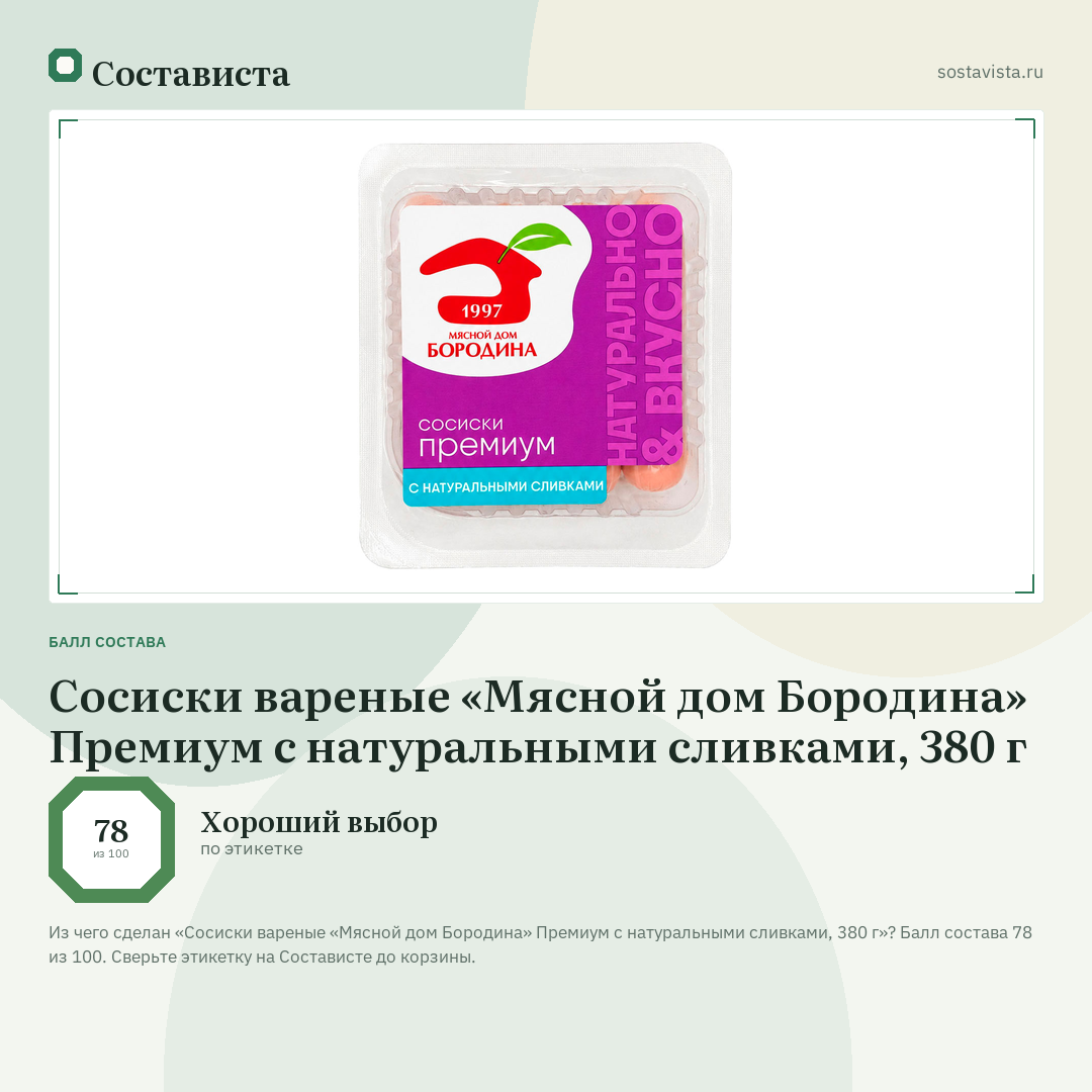 Сосиски вареные «Мясной дом Бородина» Премиум с натуральными сливками, 380 г: балл состава 78 из 100 — Состависта