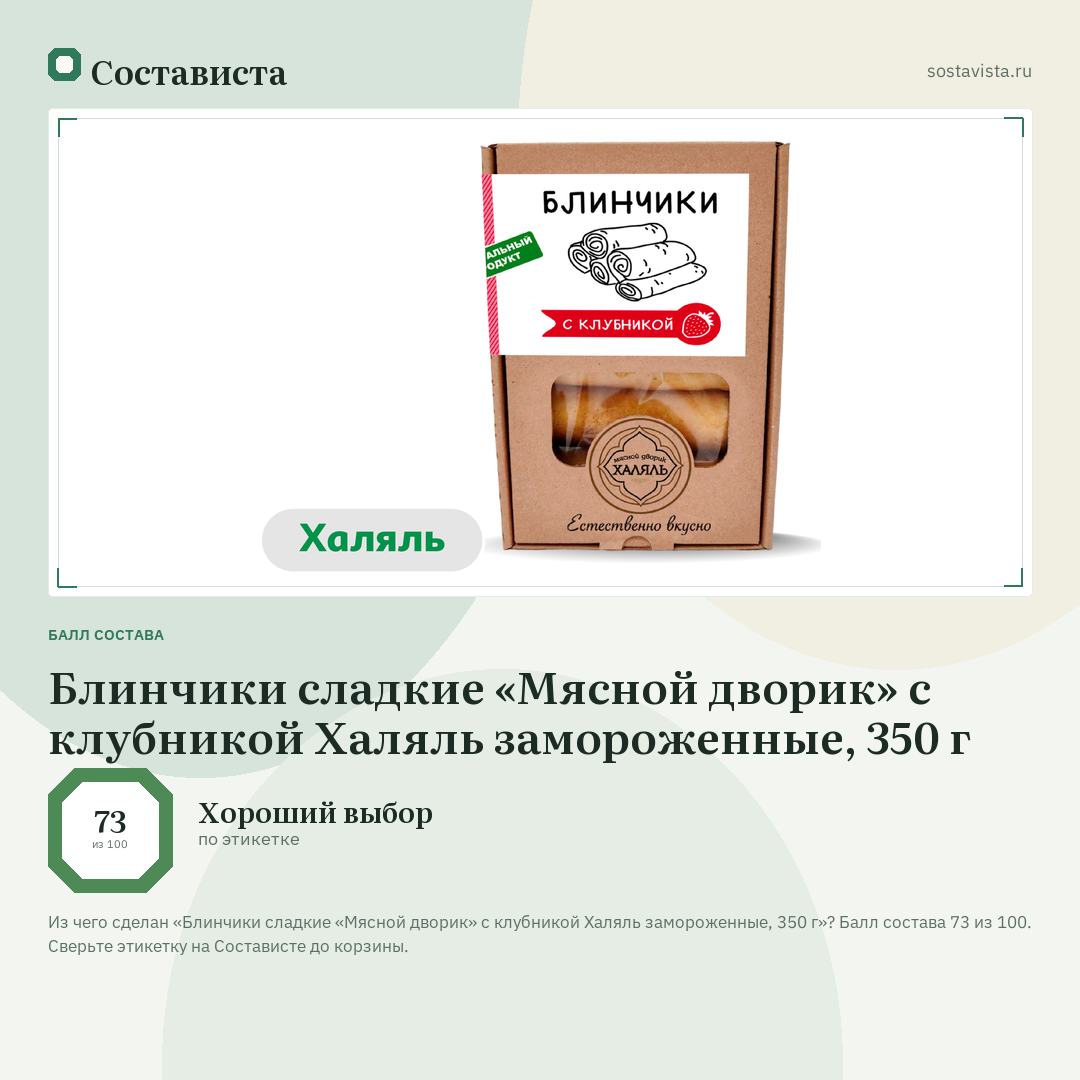 Блинчики сладкие «Мясной дворик» с клубникой Халяль замороженные, 350 г: балл состава 73 из 100 — Состависта