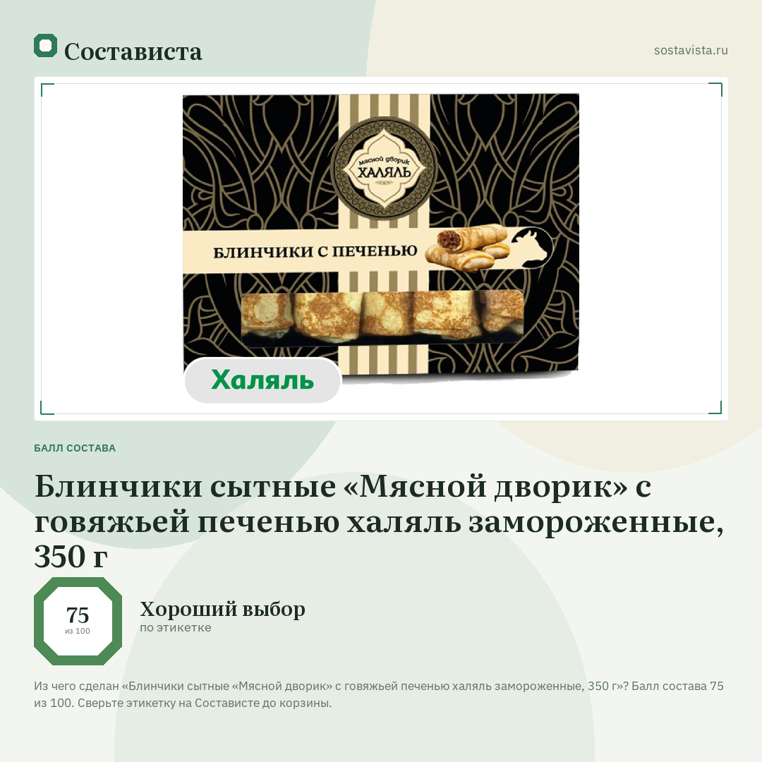Блинчики сытные «Мясной дворик» с говяжьей печенью халяль замороженные, 350 г: балл состава 75 из 100 — Состависта