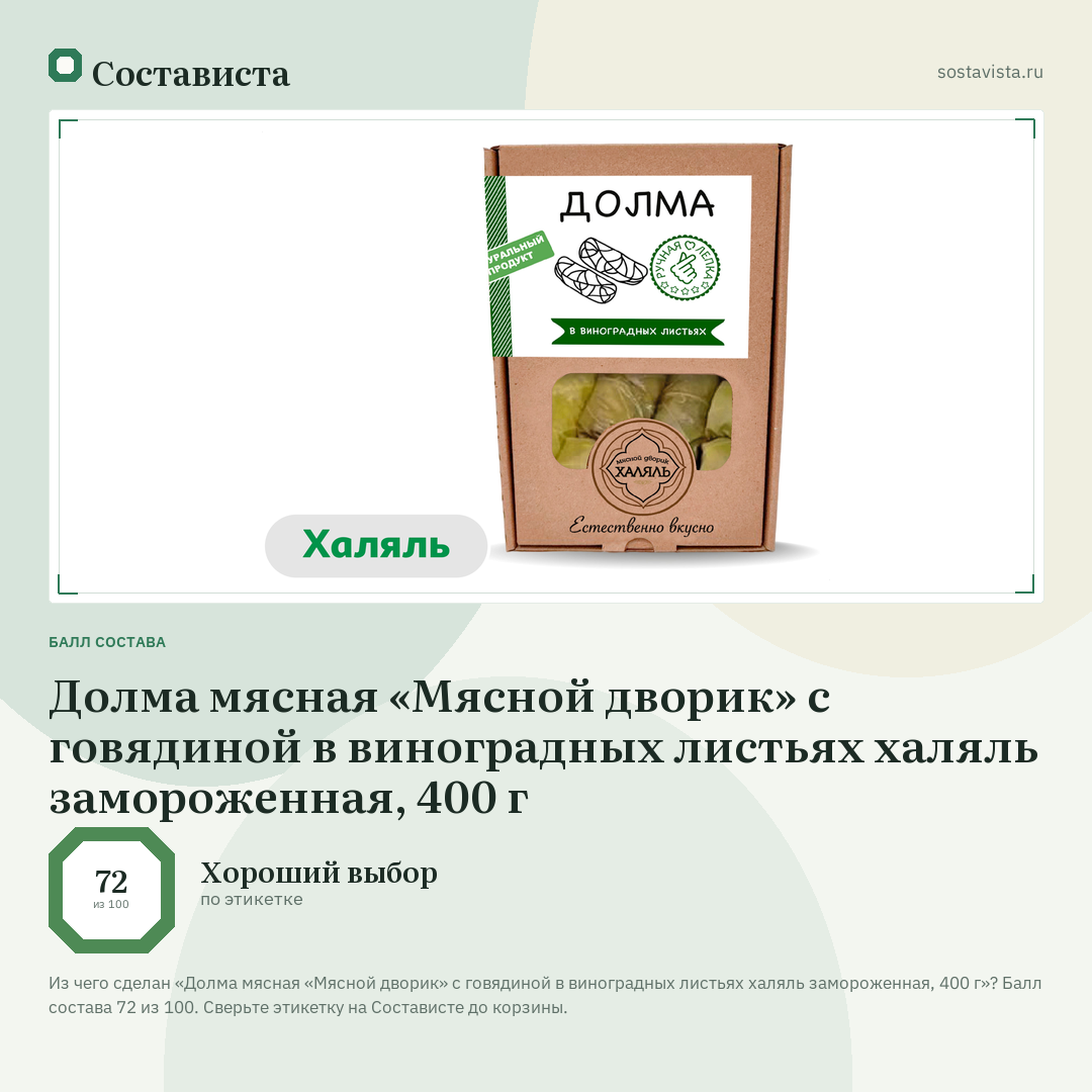 Долма мясная «Мясной дворик» с говядиной в виноградных листьях халяль замороженная, 400 г: балл состава 72 из 100 — Состависта