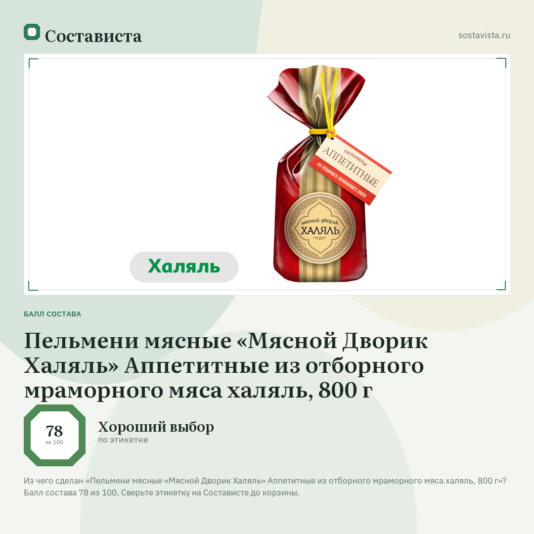 Пельмени мясные «Мясной Дворик Халяль» Аппетитные из отборного мраморного мяса халяль, 800 г: балл состава 78 из 100 — Состависта