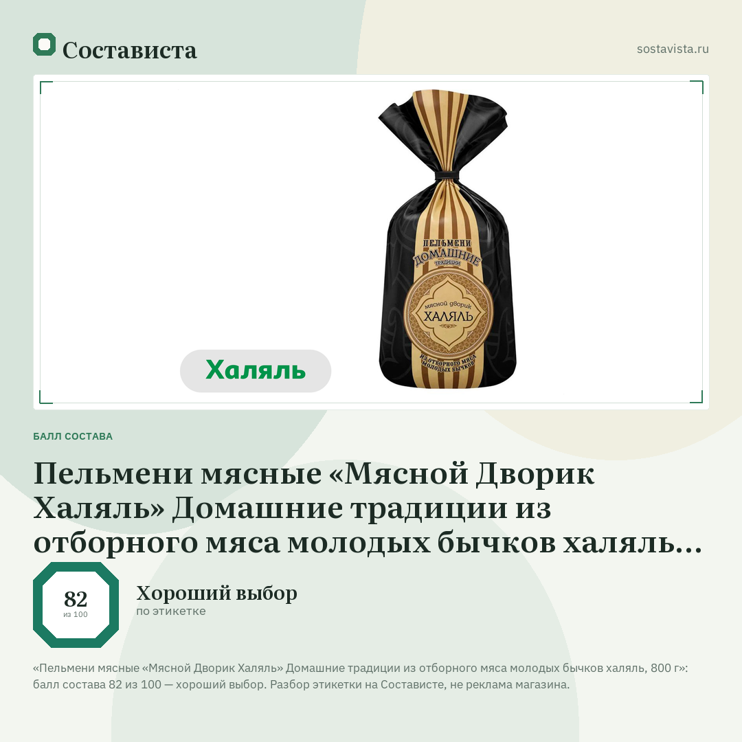 Пельмени мясные «Мясной Дворик Халяль» Домашние традиции из отборного мяса молодых бычков халяль, 800 г: балл состава 82 из 100 — Состависта