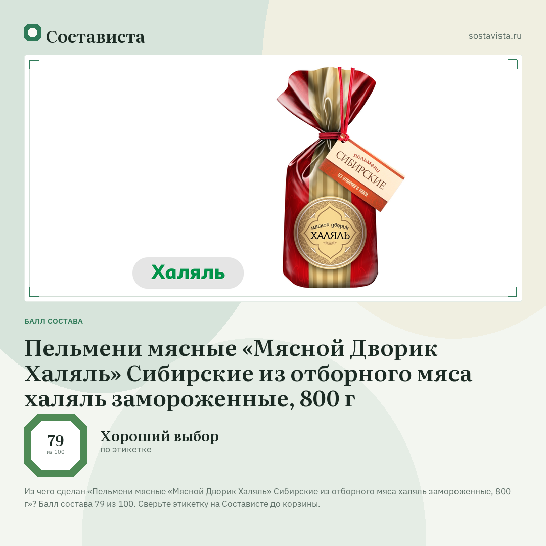 Пельмени мясные «Мясной Дворик Халяль» Сибирские из отборного мяса халяль замороженные, 800 г: балл состава 79 из 100 — Состависта