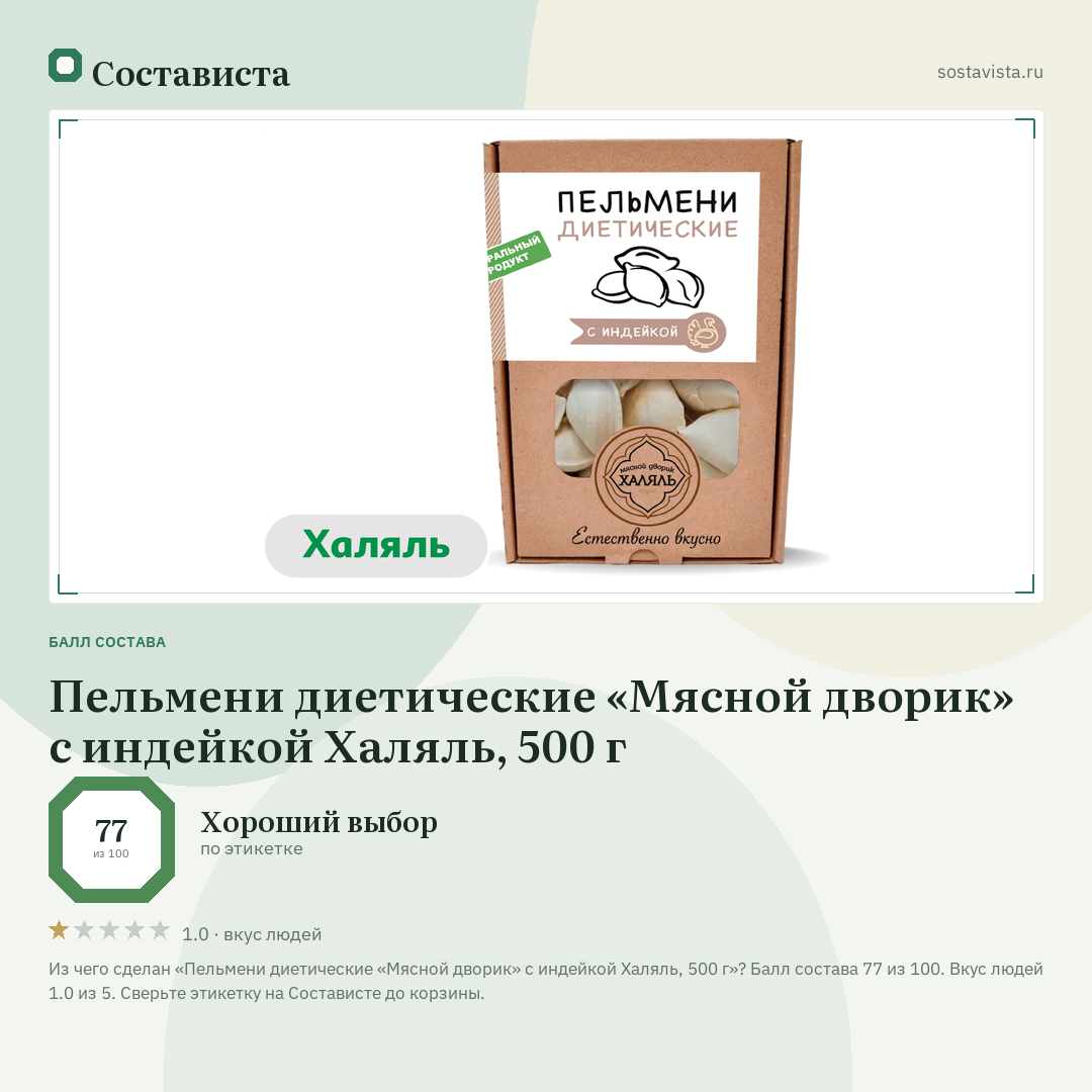 Пельмени диетические «Мясной дворик» с индейкой Халяль, 500 г: балл состава 77 из 100 — Состависта