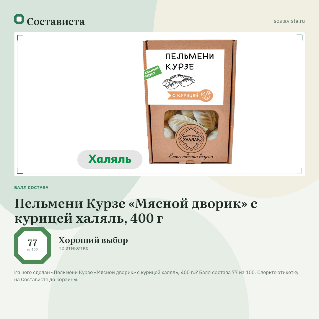 Пельмени Курзе «Мясной дворик» с курицей халяль, 400 г: балл состава 77 из 100 — Состависта
