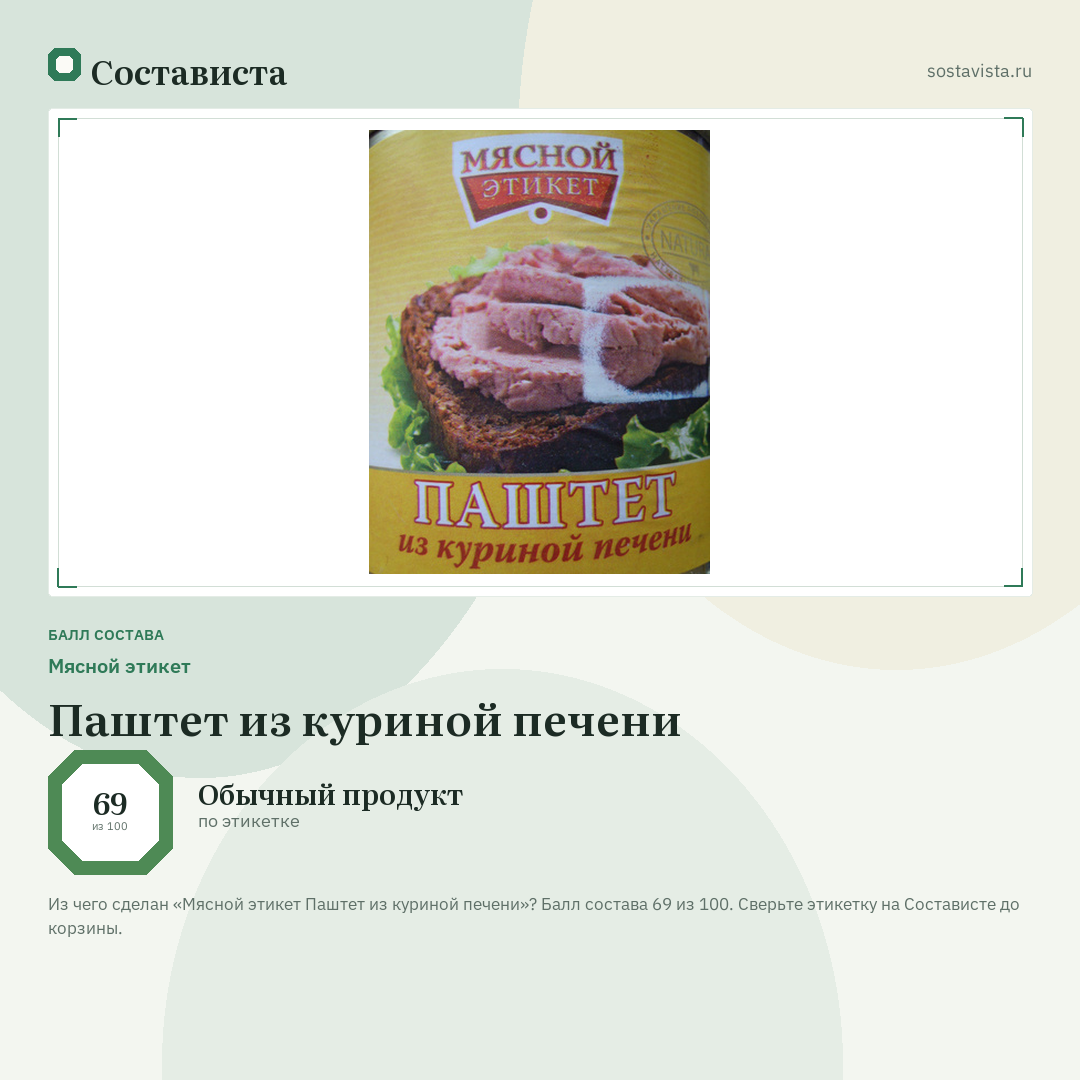 Мясной этикет Паштет из куриной печени: балл состава 69 из 100 — Состависта