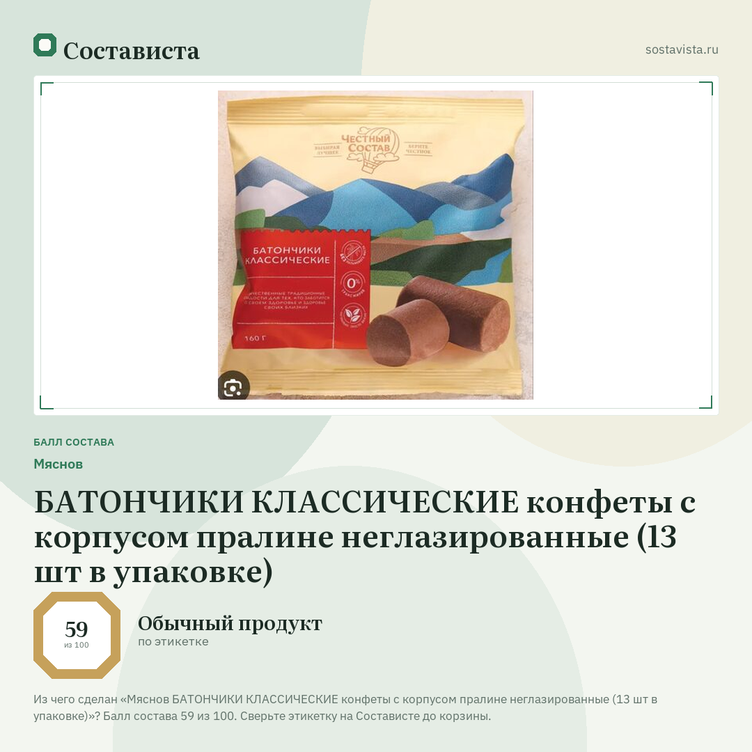 Мяснов БАТОНЧИКИ КЛАССИЧЕСКИЕ конфеты с корпусом пралине неглазированные (13 шт в упаковке): балл состава 59 из 100 — Состависта