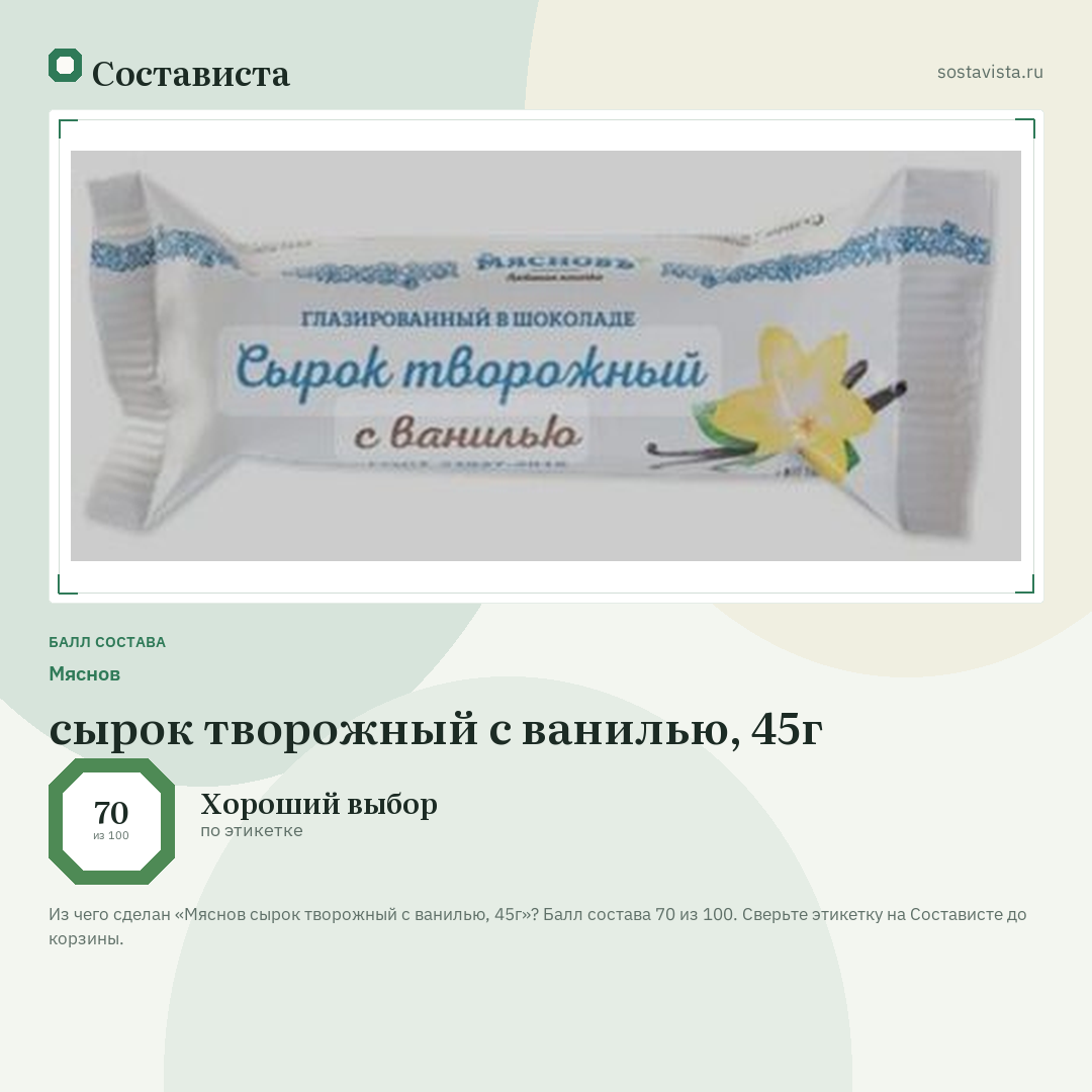 Мяснов сырок творожный с ванилью, 45г: балл состава 70 из 100 — Состависта