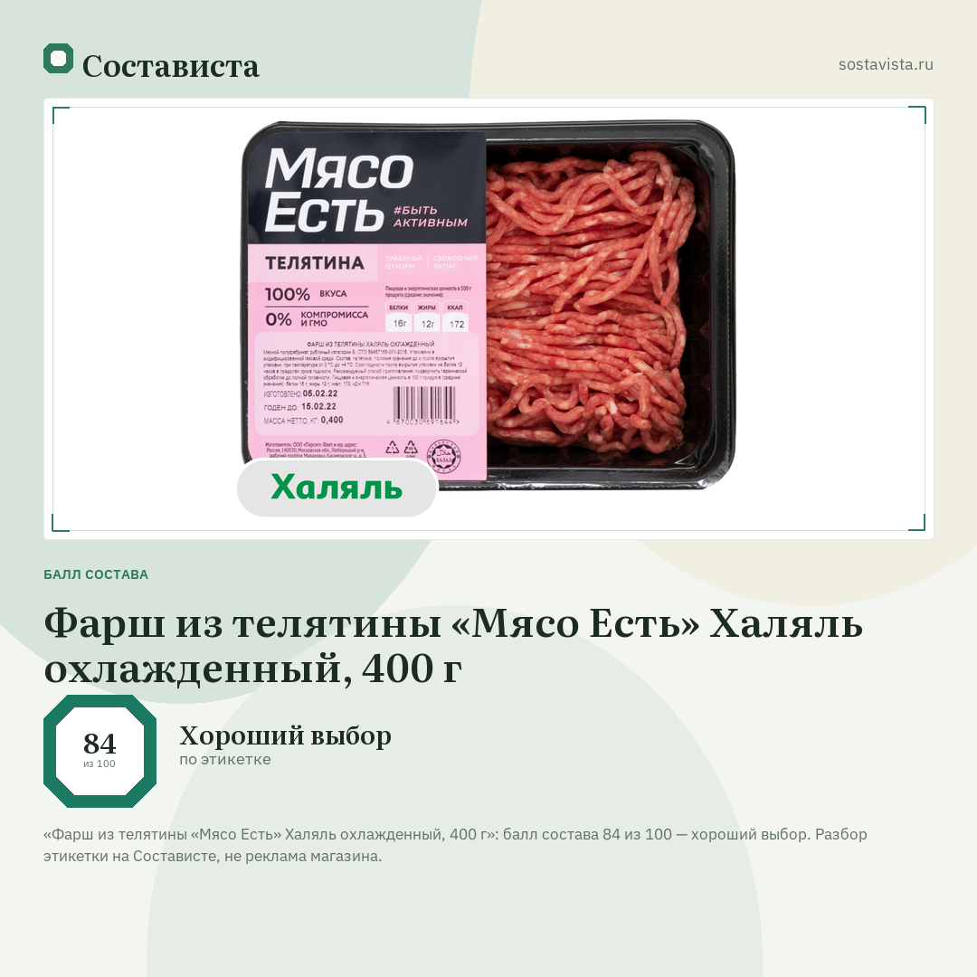 Фарш из телятины «Мясо Есть» Халяль охлажденный, 400 г: балл состава 84 из 100 — Состависта