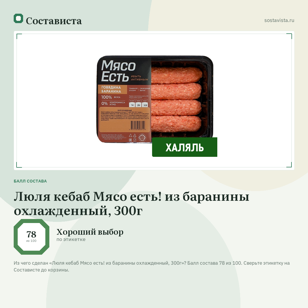 Люля кебаб Мясо есть! из баранины охлажденный, 300г: балл состава 78 из 100 — Состависта