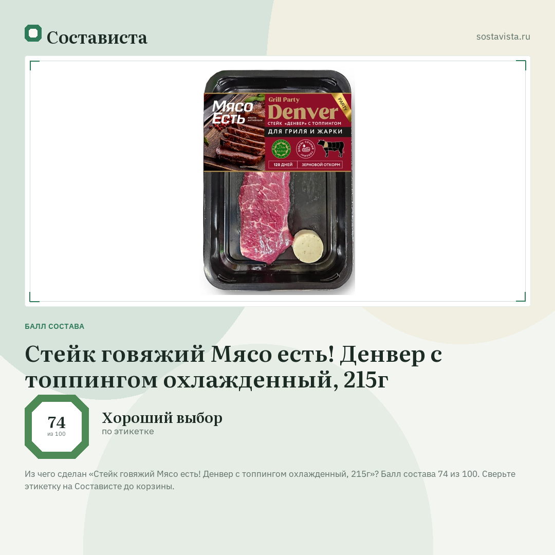 Стейк говяжий Мясо есть! Денвер с топпингом охлажденный, 215г: балл состава 74 из 100 — Состависта