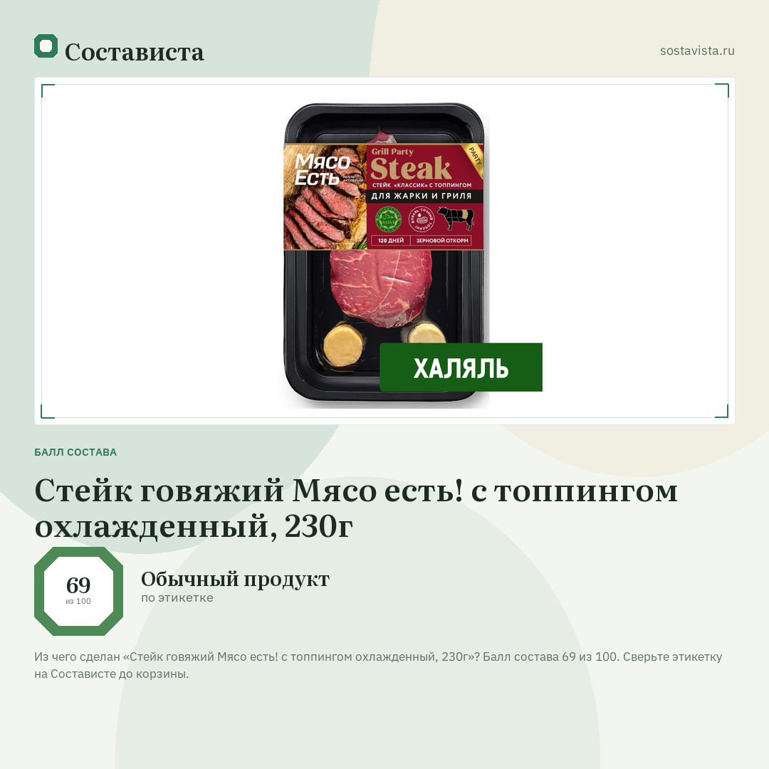 Стейк говяжий Мясо есть! с топпингом охлажденный, 230г: балл состава 69 из 100 — Состависта
