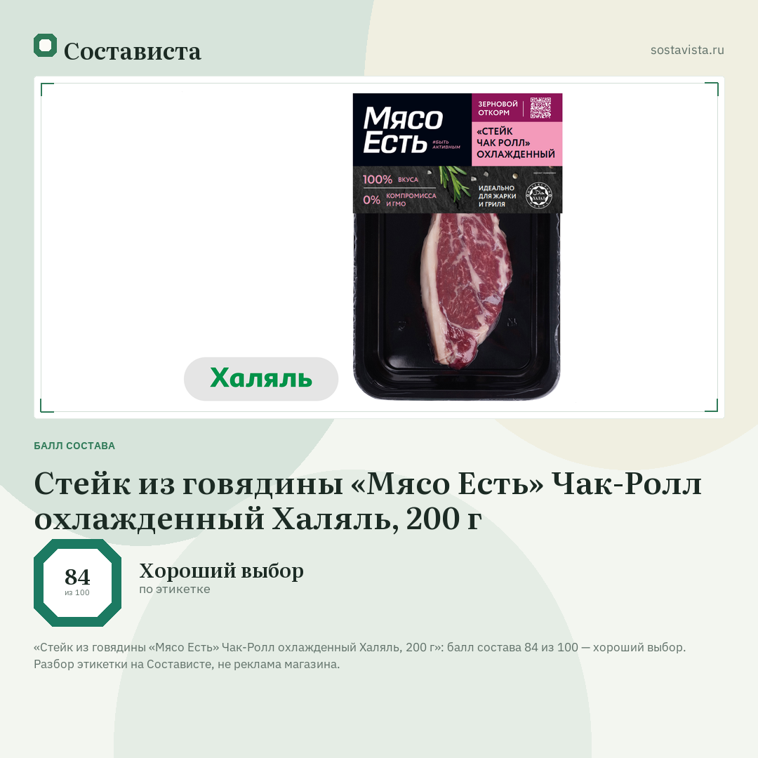 Стейк из говядины «Мясо Есть» Чак-Ролл охлажденный Халяль, 200 г: балл состава 84 из 100 — Состависта