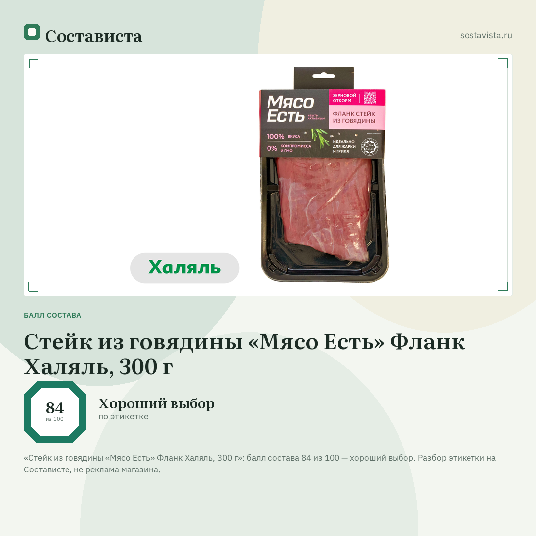 Стейк из говядины «Мясо Есть» Фланк Халяль, 300 г: балл состава 84 из 100 — Состависта