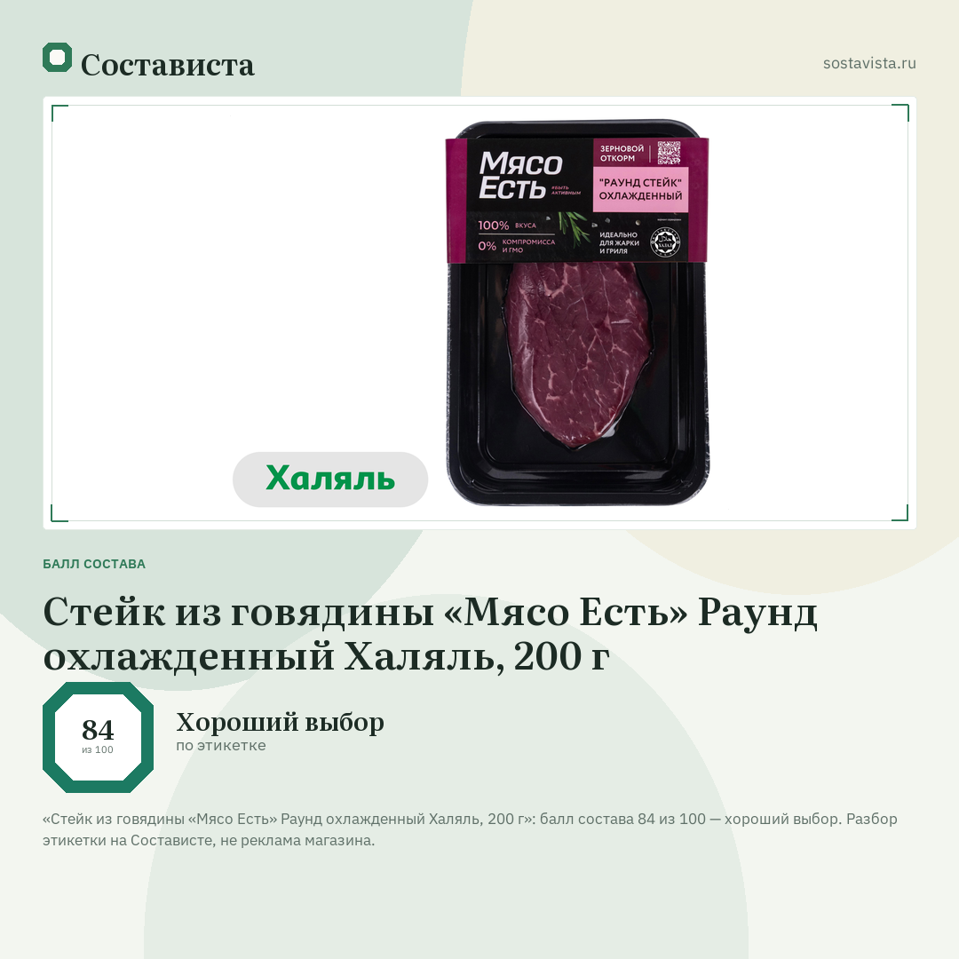 Стейк из говядины «Мясо Есть» Раунд охлажденный Халяль, 200 г: балл состава 84 из 100 — Состависта