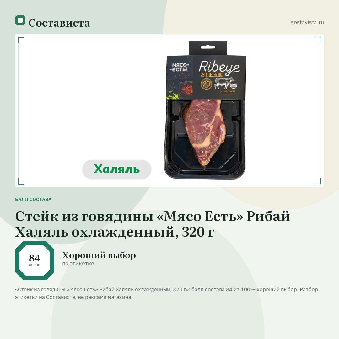 Стейк из говядины «Мясо Есть» Рибай Халяль охлажденный, 320 г: балл состава 84 из 100 — Состависта