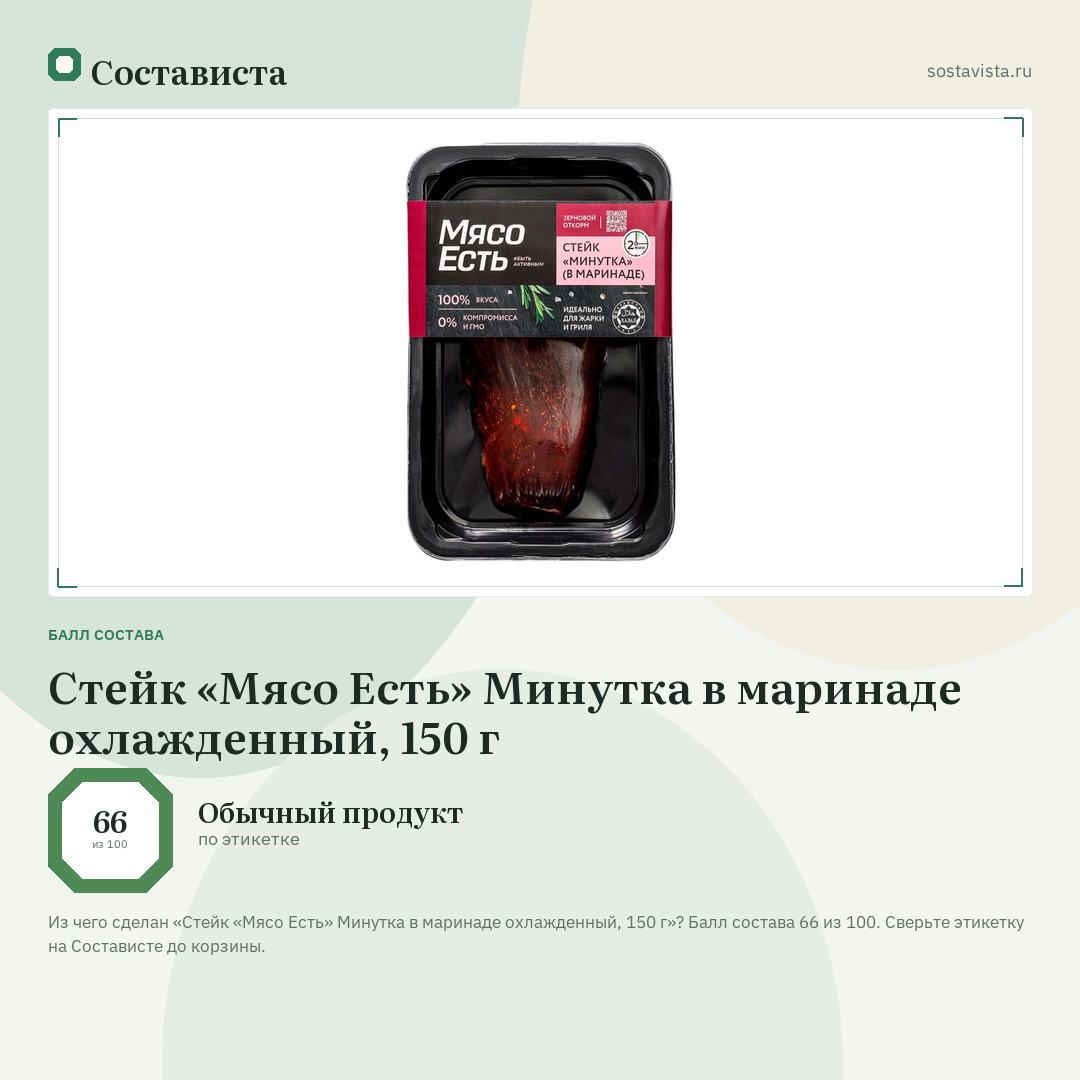 Стейк «Мясо Есть» Минутка в маринаде охлажденный, 150 г: балл состава 66 из 100 — Состависта