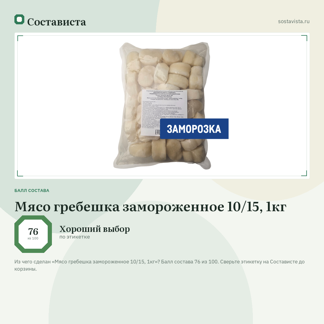 Мясо гребешка замороженное 10/15, 1кг: балл состава 76 из 100 — Состависта