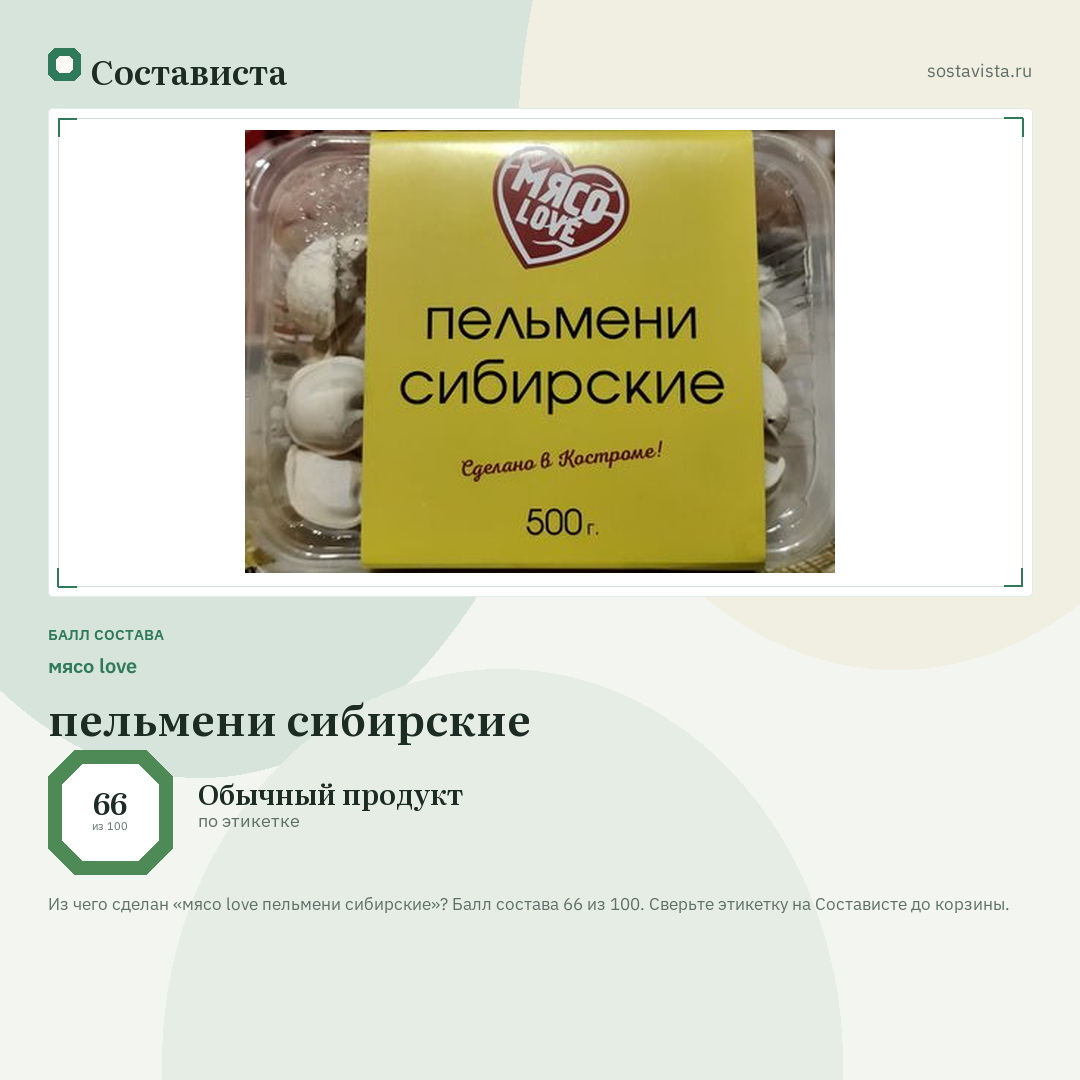 мясо love пельмени сибирские: балл состава 66 из 100 — Состависта