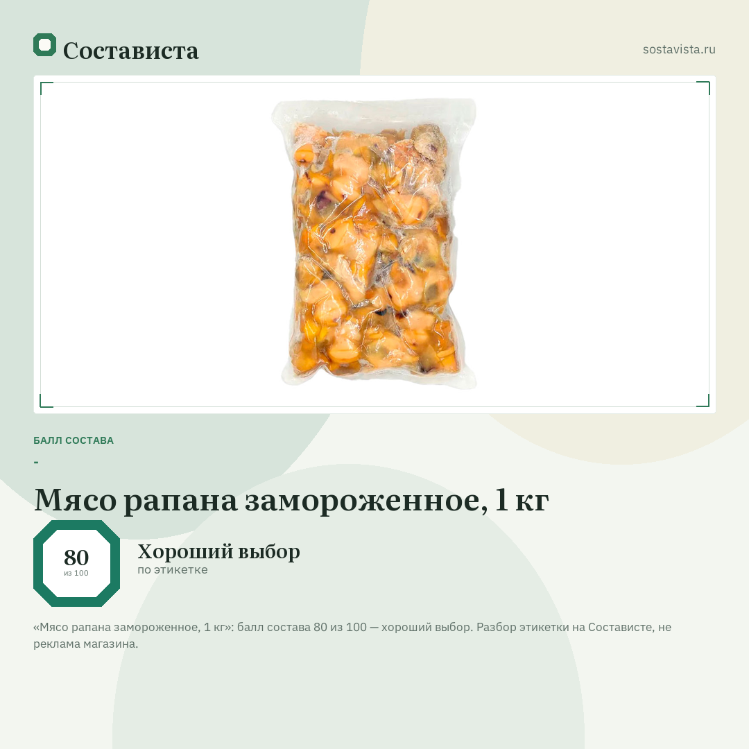 Мясо рапана замороженное, 1 кг: балл состава 80 из 100 — Состависта