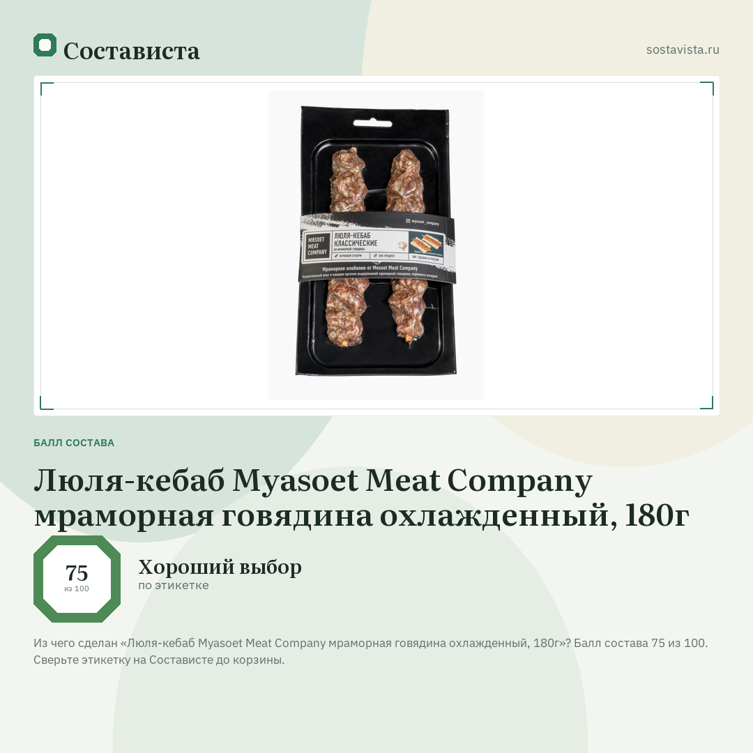 Люля-кебаб Myasoet Meat Company мраморная говядина охлажденный, 180г: балл состава 75 из 100 — Состависта