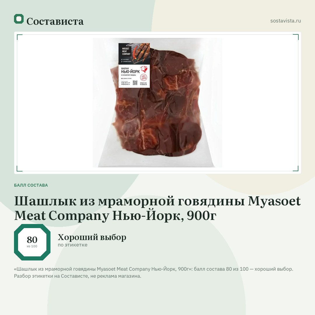 Шашлык из мраморной говядины Myasoet Meat Company Нью-Йорк, 900г: балл состава 80 из 100 — Состависта